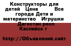 Конструкторы для детей › Цена ­ 250 - Все города Дети и материнство » Игрушки   . Дагестан респ.,Каспийск г.